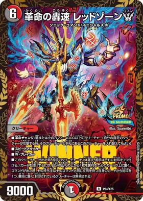 革命の轟速 レッドゾーンW(P64/Y25) | PR | ドラゴンスター | デュエル