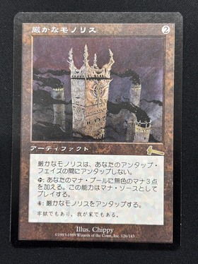 ヨーグモスの意志＋厳かなモノリス ULG)厳かなモノリス(MP)(JP)/GRIM MONOLITH | 未登録 | ドラゴンスター