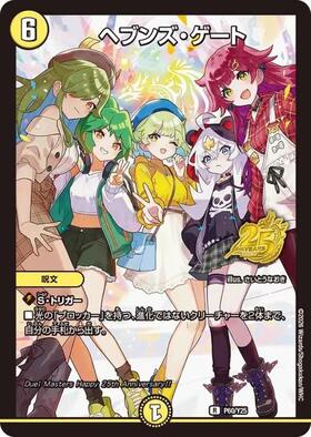 ヘブンズゲート　シークレットプロモ ヘブンズ・ゲート(P56/Y25) | PR | ドラゴンスター | デュエルマスターズ