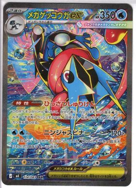 メガゲッコウガex(MUR)(120/083) | 未登録 | ドラゴンスター