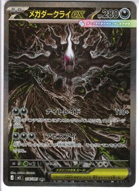 メガダークライex(114/081) | SAR | ドラゴンスター | ポケモンカード