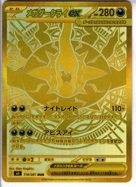 メガダークライex(114/081) | SAR | ドラゴンスター | ポケモンカード