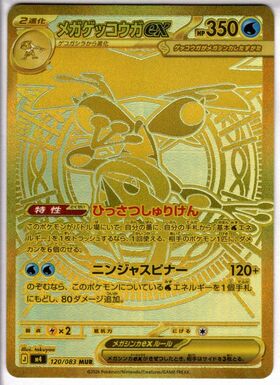 メガゲッコウガEX MUR ポケモンカード メガゲッコウガex(120/083) | MUR | ドラゴンスター | ポケモンカード