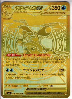 メガゲッコウガex(MUR)(120/083) | 未登録 | ドラゴンスター