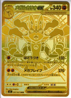 メガルカリオex(MUR)(092/063) | 未登録 | ドラゴンスター | ポケモン