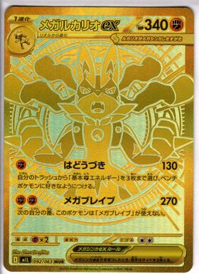 メガルカリオex(MUR)(092/063) | 未登録 | ドラゴンスター | ポケモン