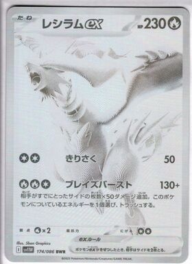 ポケモンカード　レシラムex SAR 　186/086 レシラムex(168/086 SAR) | SAR | ドラゴンスター | ポケモンカード