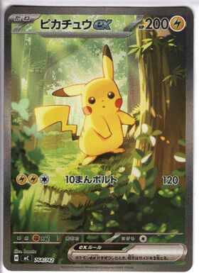 ピカチュウex(234/193) | SAR | ドラゴンスター | ポケモンカード