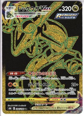 レックウザVMAX(252/184 CSR) | CSR | ドラゴンスター | ポケモンカード