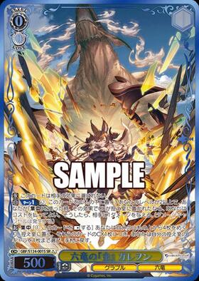 六竜の『金』 ガレヲン(GBF/S134-001S) | SR | ドラゴンスター