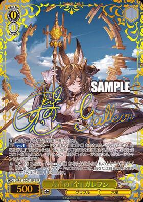 六竜の『金』 ガレヲン(GBF/S134-001SSP) | SSP | ドラゴンスター
