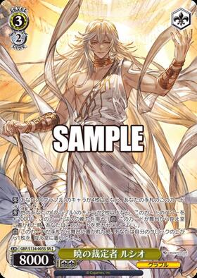 暁の裁定者 ルシオ(GBF/S134-005S) | SR | ドラゴンスター | ヴァイス