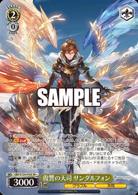 復讐の天司 サンダルフォン(GBF/S134-016) | C | ドラゴンスター