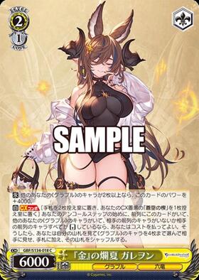 金』の爛夏 ガレヲン(GBF/S134-018) | C | ドラゴンスター | ヴァイス