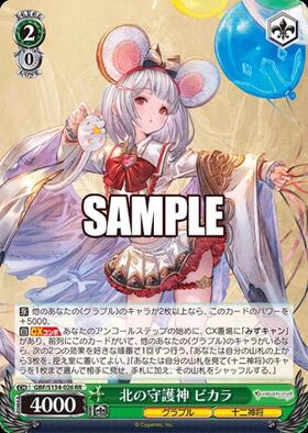 北の守護神 ビカラ(GBF/S134-026) | RR | ドラゴンスター | ヴァイス