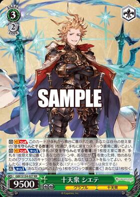 十天衆 シエテ(GBF/S134-027SP) | SP | ドラゴンスター | ヴァイス