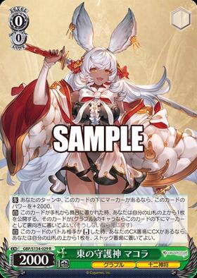 東の守護神 マコラ(GBF/S134-029SP) | SP | ドラゴンスター | ヴァイス