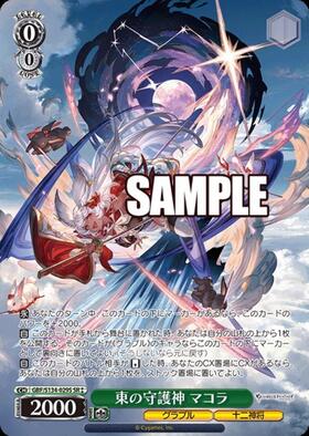 東の守護神 マコラ(GBF/S134-029SP) | SP | ドラゴンスター | ヴァイス