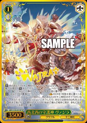 西北西の守護神 ヴァジラ(GBF/S134-031SP) | SP | ドラゴンスター