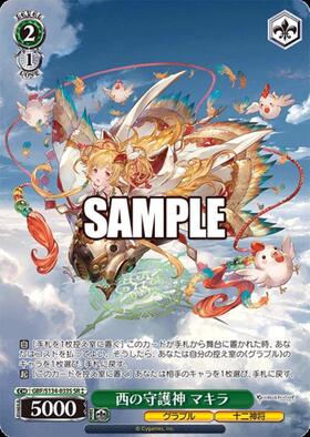 西の守護神 マキラ(GBF/S134-033S) | SR | ドラゴンスター | ヴァイス