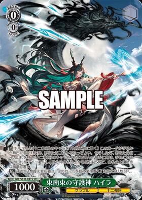 【最安値】ヴァイスシュヴァルツ 東南東の守護神 ハイラ SP 東南東の守護神 ハイラ(GBF/S134-041SP) | SP | ドラゴンスター