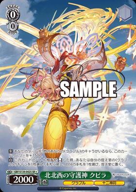 北北西の守護神 クビラ(GBF/S134-042) | C | ドラゴンスター