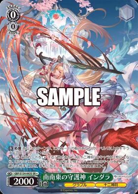 南南東の守護神 インダラ(GBF/S134-043) | C | ドラゴンスター