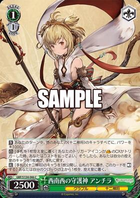 西南西の守護神 アンチラ(GBF/S134-046) | C | ドラゴンスター