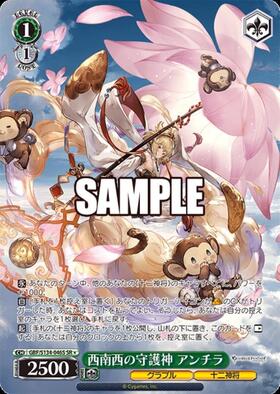 西南西の守護神 アンチラ(GBF/S134-046S) | SR | ドラゴンスター