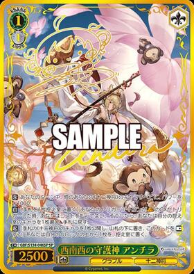 西南西の守護神 アンチラ(GBF/S134-046SP) | SP | ドラゴンスター