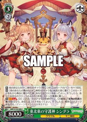 東北東の守護神 シンダラ(GBF/S134-048SP) | SP | ドラゴンスター