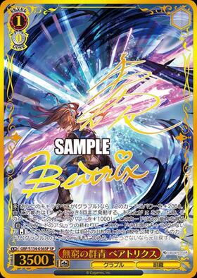 ヴァイス 無窮の群青 ベアトリクス SP 無窮の群青 ベアトリクス(GBF/S134-056SP) | SP | ドラゴンスター