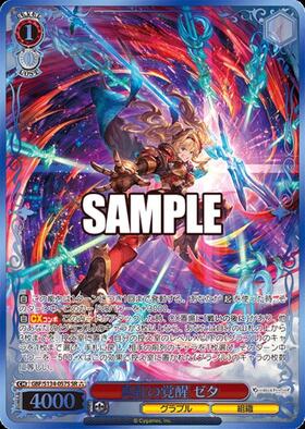 真紅の覚醒 ゼタ(GBF/S134-057) | RR | ドラゴンスター | ヴァイス