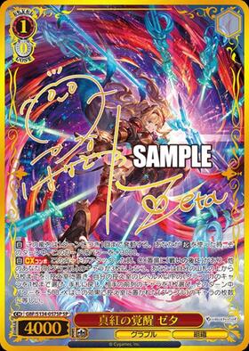 真紅の覚醒 ゼタ(GBF/S134-057SP) | SP | ドラゴンスター | ヴァイス