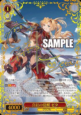 真紅の覚醒 ゼタ(GBF/S134-057) | RR | ドラゴンスター | ヴァイス