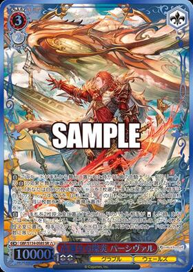 高潔なる燦炎 パーシヴァル(GBF/S134-058SP) | SP | ドラゴンスター