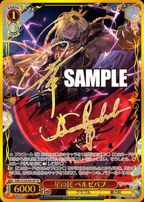 WS ヴァイスシュヴァルツ 星の民 ベルゼバブ SP サイン 【公式通販】