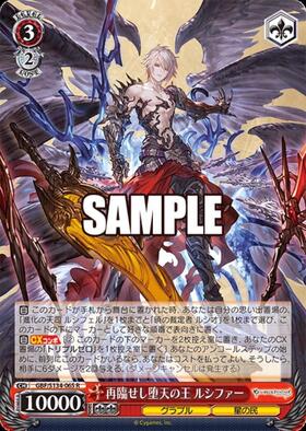 再臨せし堕天の王 ルシファー(GBF/S134-065) | R | ドラゴンスター