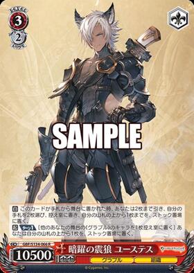 ヴァイスシュヴァルツ　グランブルーファンタジー　ユーステス　SP 暗躍の震狼 ユーステス(GBF/S134-066SP) | SP | ドラゴンスター