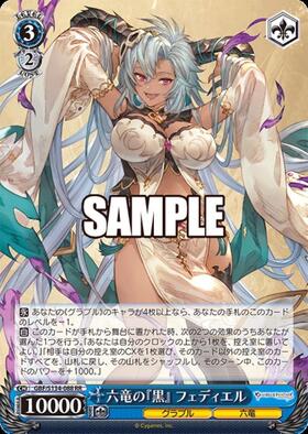 六竜の『黒』 フェディエル(GBF/S134-088) | RR | ドラゴンスター