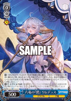 六竜の『碧』 ワムデュス(GBF/S134-090S) | SR | ドラゴンスター