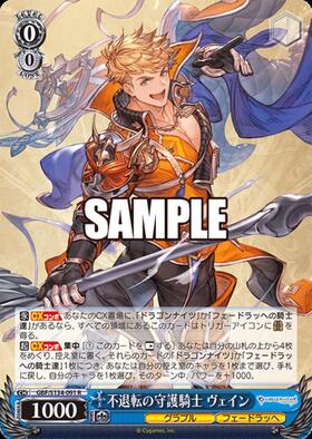 不退転の守護騎士 ヴェイン(GBF/S134-091) | R | ドラゴンスター