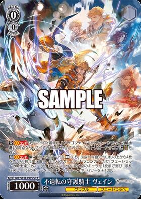 不退転の守護騎士 ヴェイン(GBF/S134-091) | R | ドラゴンスター