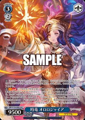 時竜 オロロジャイア(GBF/S134-096S) | SR | ドラゴンスター