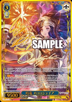 ヴァイスシュヴァルツ 時竜オロロジャイア SP グラブル 【公式通販】