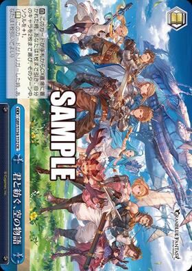 君と紡ぐ、空の物語(GBF/S134-112A) | AGR | ドラゴンスター