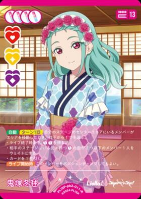 鬼塚冬毬(PL！SP-sd1-011-P) | P | ドラゴンスター | ラブライブOCG