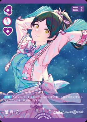 葉月 恋(PL！SP-pb2-005-PP) | PP | ドラゴンスター | ラブライブOCG