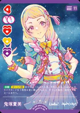 鬼塚夏美(PL！SP-pb2-020-P+) | P+ | ドラゴンスター | ラブライブOCG
