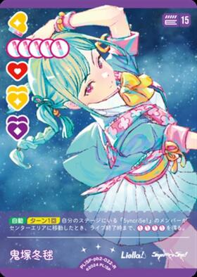 鬼塚冬毬(PL！SP-pb2-022-R) | R | ドラゴンスター | ラブライブOCG